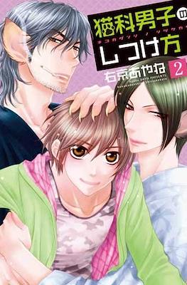 猫科男子のしつけ方 (Nekoka Danshi no Shitsukekata) #2