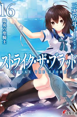 ストライク・ザ・ブラッド (Strike the Blood) #16
