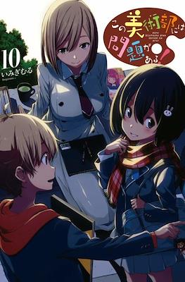 この美術部には問題がある! Kono Bijutsubu ni wa Mondai ga Aru #10