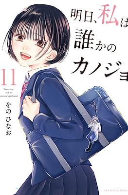 明日、私は誰かのカノジョ (Ashita, Watashi wa Dareka no