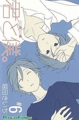 君と僕。 (Kimi To Boku) #6
