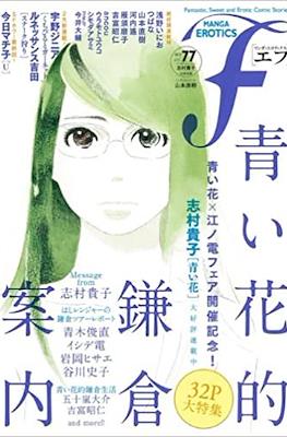 マンガ・エロティクス・エフ Manga Erotics F #77