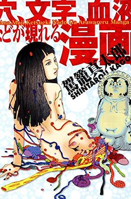 穴、文字、血液などが現れる漫画 (Ana, Moji, Ketsueki Nado ga Arawareru Manga)