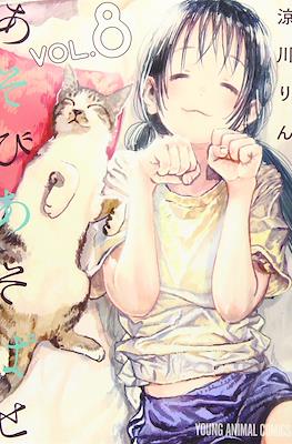 あそびあそばせ (Asobi Asobase) #8