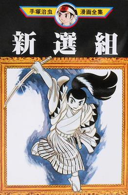 手塚治虫漫画全集 Osamu Tezuka Complete Manga Works #11