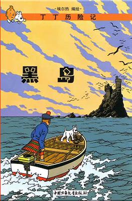 丁丁历险记: (Tintin) #3