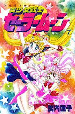 美少女戦士セーラームーン (Pretty Soldier Sailor Moon) #7