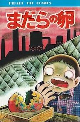 まだらの卵 (Madara no Tamago)