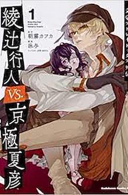 文豪ストレイドッグス外伝 綾辻行人VS.京極夏彦 (Bungo Stray Dogs Gaiden: Ayatsuji Yukito VS Kyougoku Natsuhiko)