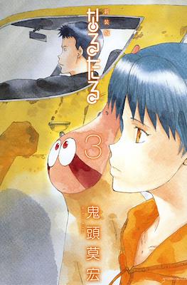 新装版 なるたる (Naru Taru - New Edition) #3