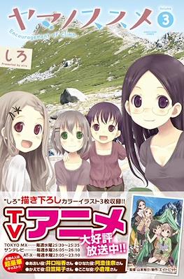 ヤマノススメ Encouragement of Climb (Yama no Susume) #3