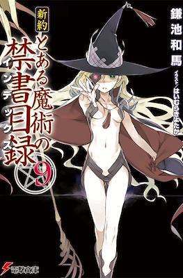 新約 とある魔術の禁書目録 (Shinyaku Toaru Majutsu no Index) #9