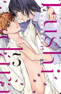 ふしだらな花摘み男(Fushidara na Hanatsumi Otoko) #3