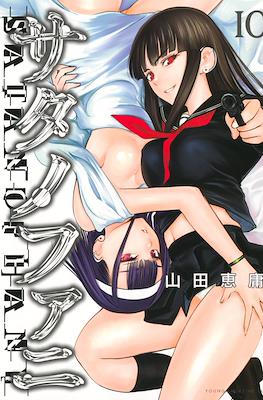 サタノファニ (Satanofani) #10