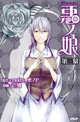 Comic悪ノ娘 (Aku no Musume) #3