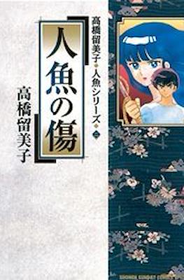 人魚シリーズ (Mermaid Saga) #2