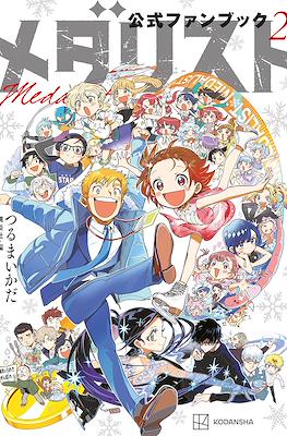 メダリスト公式ファンブック (Medalist Official Fanbook) #2
