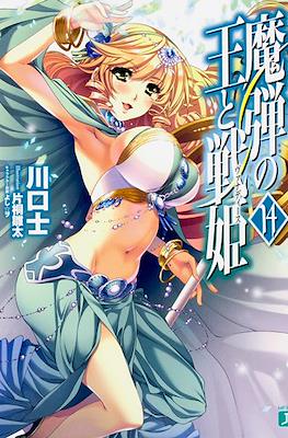 魔弾の王と戦姫〈ヴァナディース〉(Madan no Ou to Vanadis) #14
