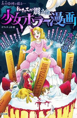 私たちが震えた 少女ホラー漫画 (Watashi Tachi Ga Furueta Shojo Horror Manga)