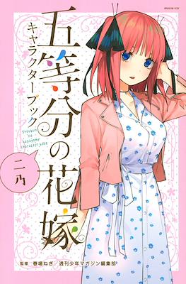 五等分の花嫁 キャラクターブック 一花 (Character book- Go-Tōbun no Hanayome) #2