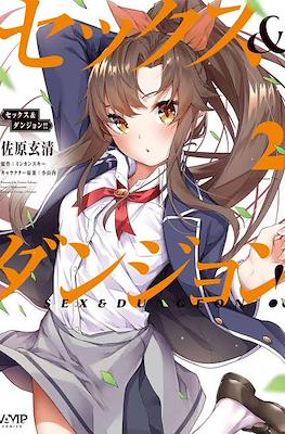 セックス&ダンジョン!! Sex & Dungeon #2