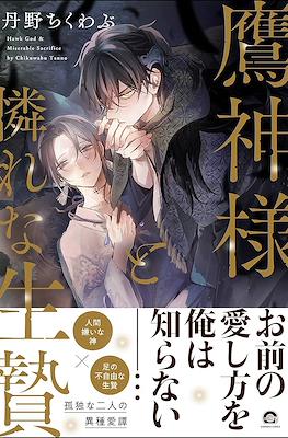 鷹神様と憐れな生贄 (Takagami-sama to Awarena Ikenie)