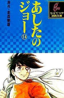 あしたのジョー (Ashita no Joe) #14