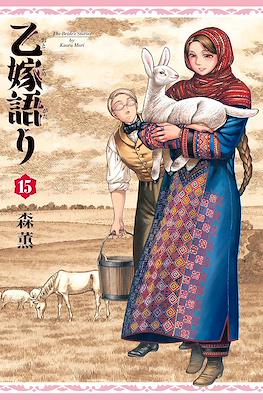 乙嫁語り ( Otoyomegatari The Bride's Stories) #15