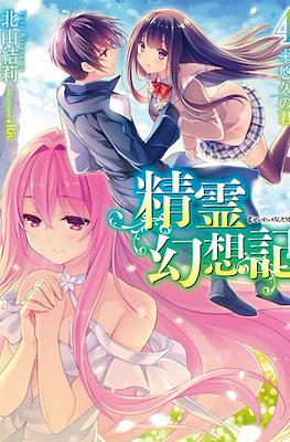 精霊幻想記 (Seirei Gensouki) #4