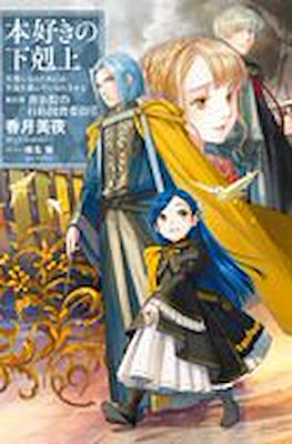 本好きの下剋上 (Honzuki no Gekokujou) #19