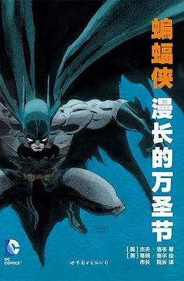 蝙蝠侠:漫长的万圣节 Batman: The Long Halloween