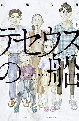 テセウスの船 (Theseus No Fune) #10