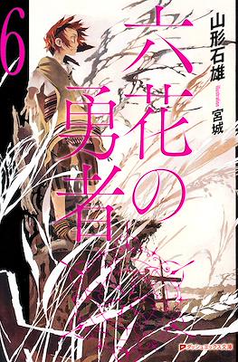 六花の勇者 (Rokka no Yūsha) #6
