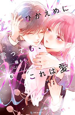 ひかえめに言っても、これは愛 (Hikaeme ni Itte mo, Kore wa Ai) #6