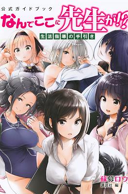 なんでここに先生が¡? 生活指導の手引き ("Why the Hell are You Here, Teacher!?" Official Guide Book)