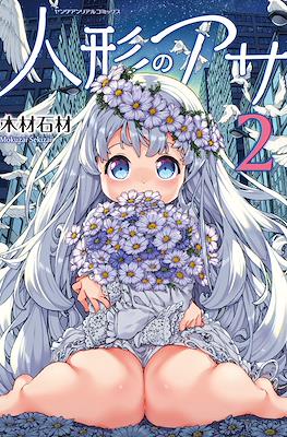 人形のアサ (Ningyou no Asa) #2