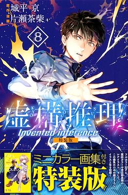 虚构推理 Invented Inference (Kyokou Suiri-In/Spectre Alternative Covers)
