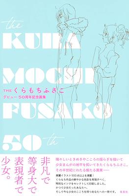 The Kuramochi Fusako 50th The くらもちふさこ デビュー50周年記念画集