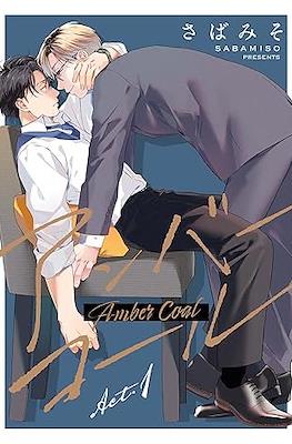 【分冊版】アンバーコール Amber Coal act.1