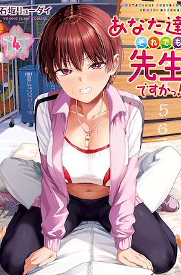 あなた達それでも先生ですかっ! (Anatatachi Soredemo Sensei desu ka!) #4