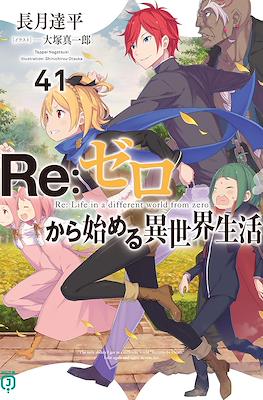 Re：ゼロから始める異世界生活 (Re:Zero kara Hajimeru Isekai Seikatsu) (Rústica con sobrecubierta) #41