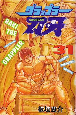 グラップラー刃牙 (Baki the Grappler) #31