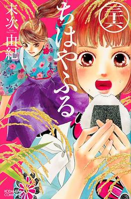 ちはやふる (Chihayafuru) (Rústica con sobrecubierta) #36