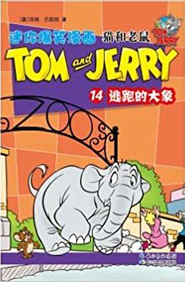 Tom and Jerry 猫和老鼠 #14