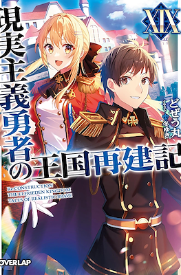 現実主義勇者の王国再建記 (Genjitsushugi Yūsha no Ōkoku Saikenki) #19
