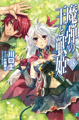 魔弾の王と戦姫〈ヴァナディース〉(Madan no Ou to Vanadis) #18