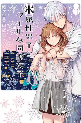 氷属性男子とクールな同僚女子(Koori Zokusei Danshi to Cool na Douryo Joshi) #11