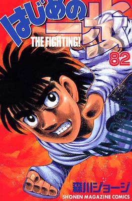 はじめの一歩 (Hajime no Ippo) #82