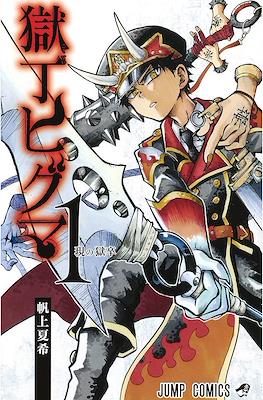 獄丁ヒグマ (Gokutei Higuma)