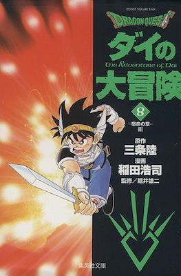 ドラゴンクエスト ダイの大冒険 (Dragon Quest - Dai no Daibouken) #8